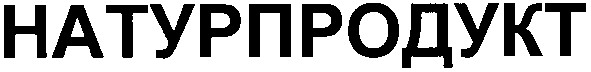 натурпродукт