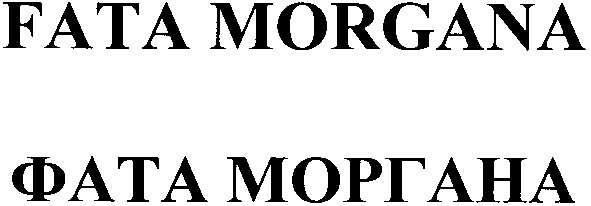 фата моргана