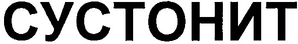 сустонит