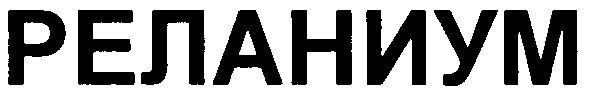 реланиум