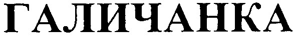 галичанка