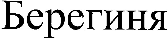 берегиня
