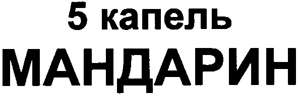 5 капель