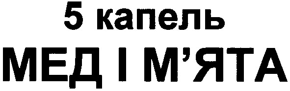 мед і м'ята