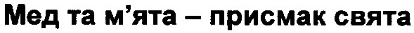 мед та м'ята - присмак свята