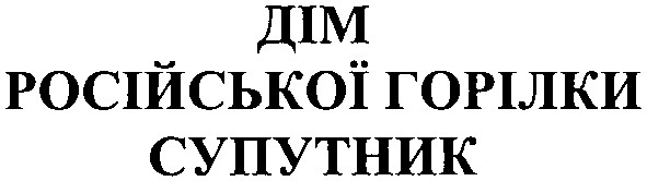 дім російської горілки супутник