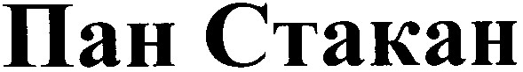 пан стакан