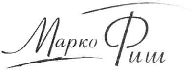 марко фиш