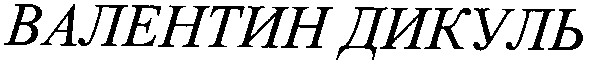 валентин дикуль