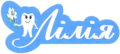 лілія