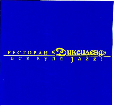 ресторан диксиленд