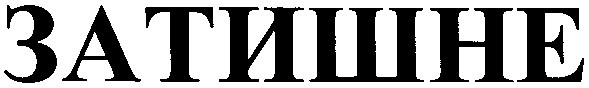 затишне