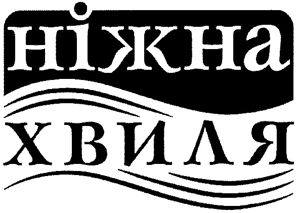ніжна хвиля