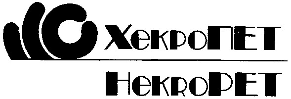 хекропет