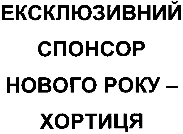 ексклюзивний спонсор нового року хортиця