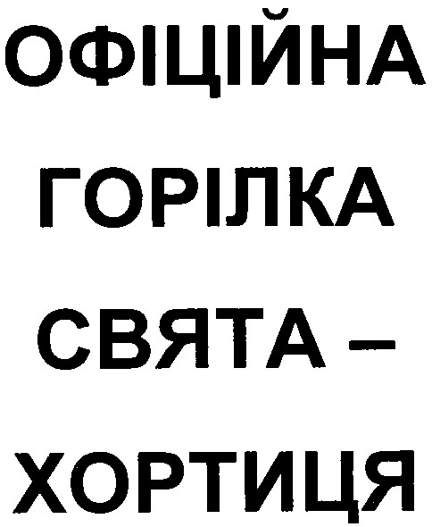 офіційна горілка свята хортиця