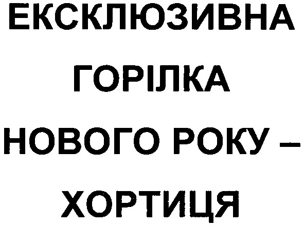 екслюзивна горілка нового року хортиця