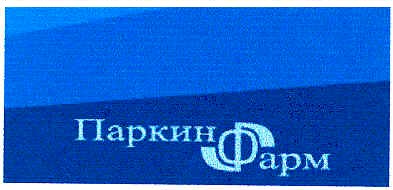 паркинфарм