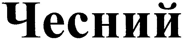 чесний