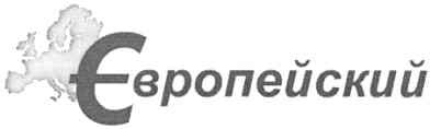 європейский