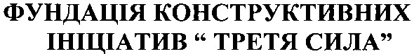 фундація конструктивних ініціатив третя сила