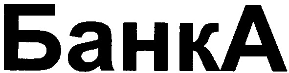 банка