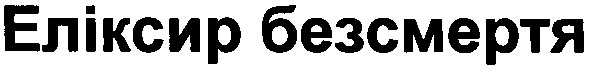 еліксир безсмертя