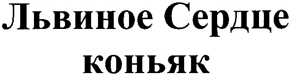 львиное сердце