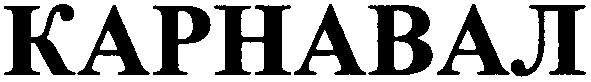 карнавал