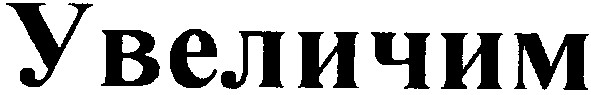 увеличим