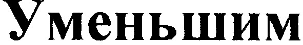 уменьшим