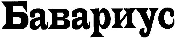 бавариус