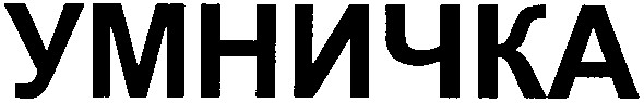 умничка