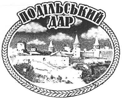 подільський дар