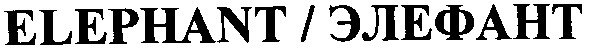 elephant элефант
