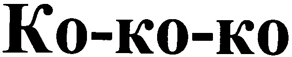 ко-ко-ко