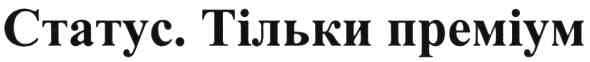 статус тільки преміум