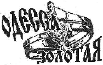 одесса золотая
