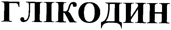 глікодин