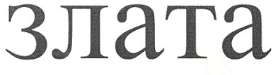 злата