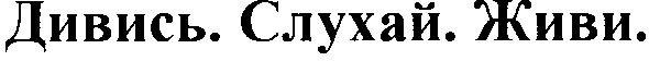 дивись слухай живи
