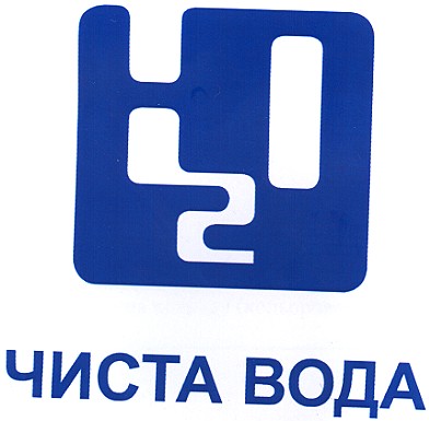 чиста вода