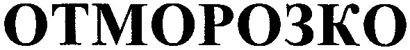 отморозко