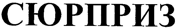 сюрприз