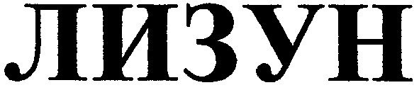 лизун