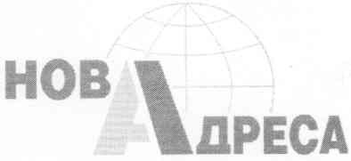нова адреса