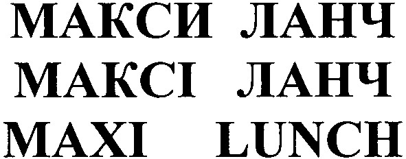 макси ланч