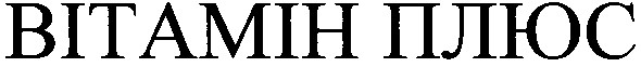 вітамін плюс