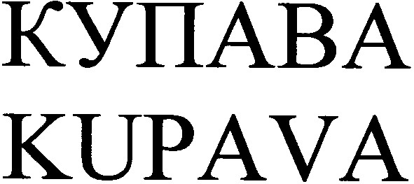 купава kupava