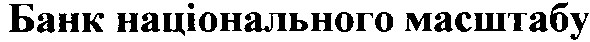 банк національного масштабу